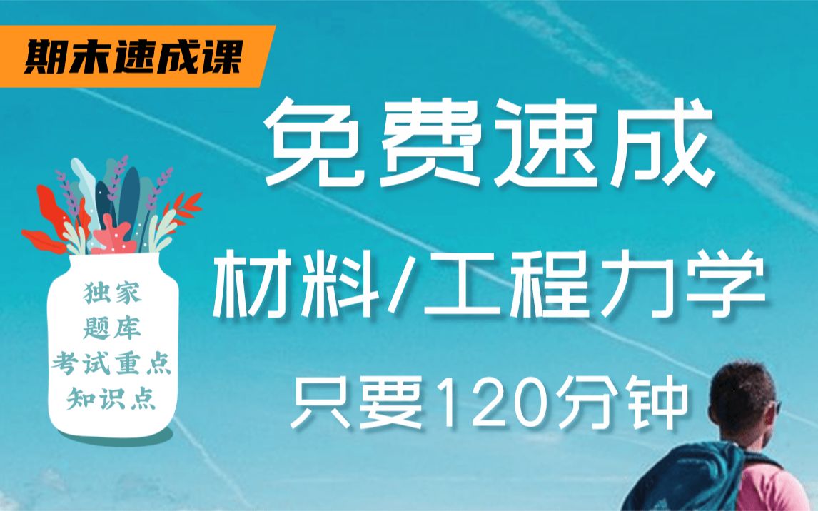 [图]【材料力学不挂科/工程力学不挂科】985高校学长免费带你两小时梳理材料力学/工程力学重点考点，带你从零基础到不挂科！材料力学/工程力学期末复习速成课！