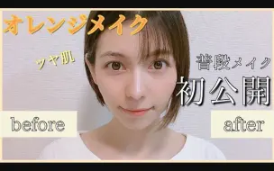 Download Video: 【生】首次公开声优平时的妆容！光润皮肤Orange Make！【LynnChannel】