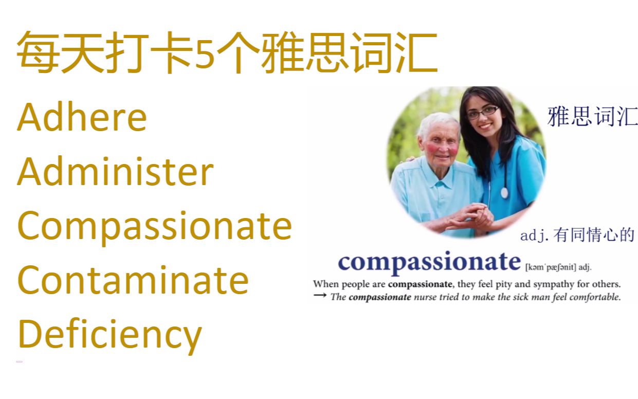 每天打卡5个雅思词汇 adhere, administer, compassionate, contaminate, deficiency哔哩哔哩bilibili