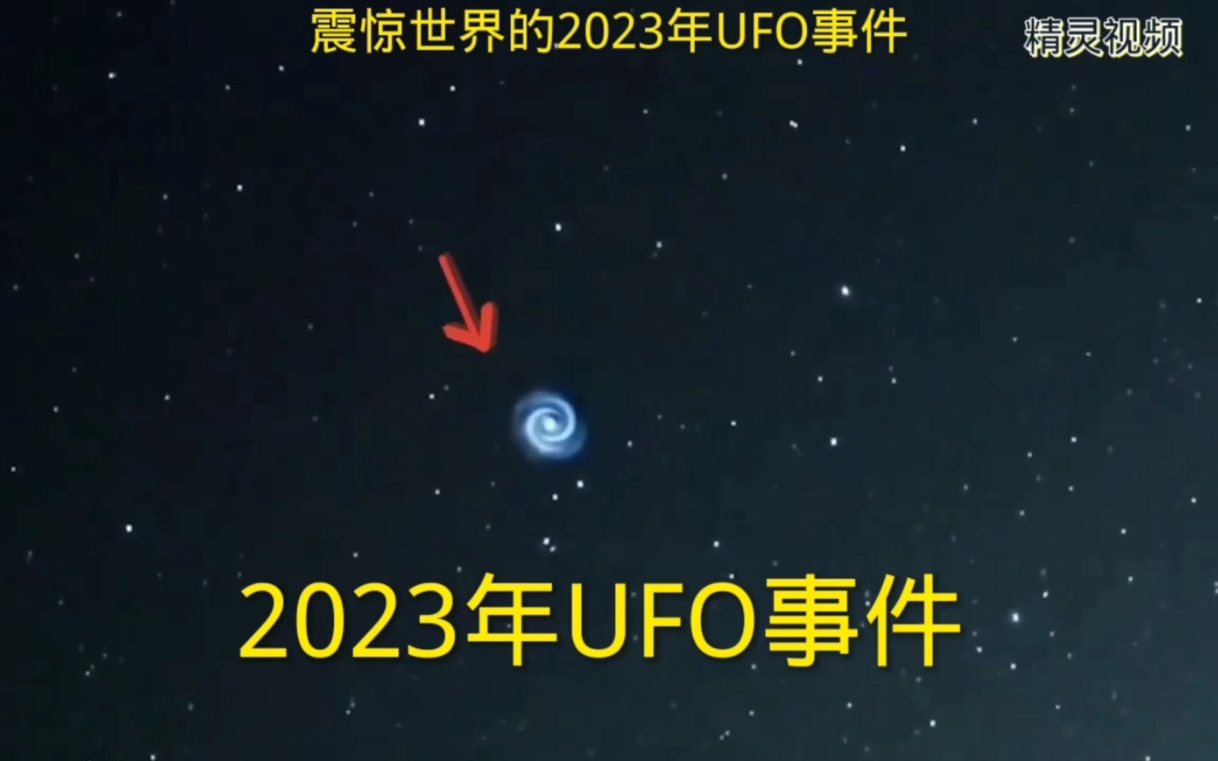 [图]震惊世界的2023年UFO事件