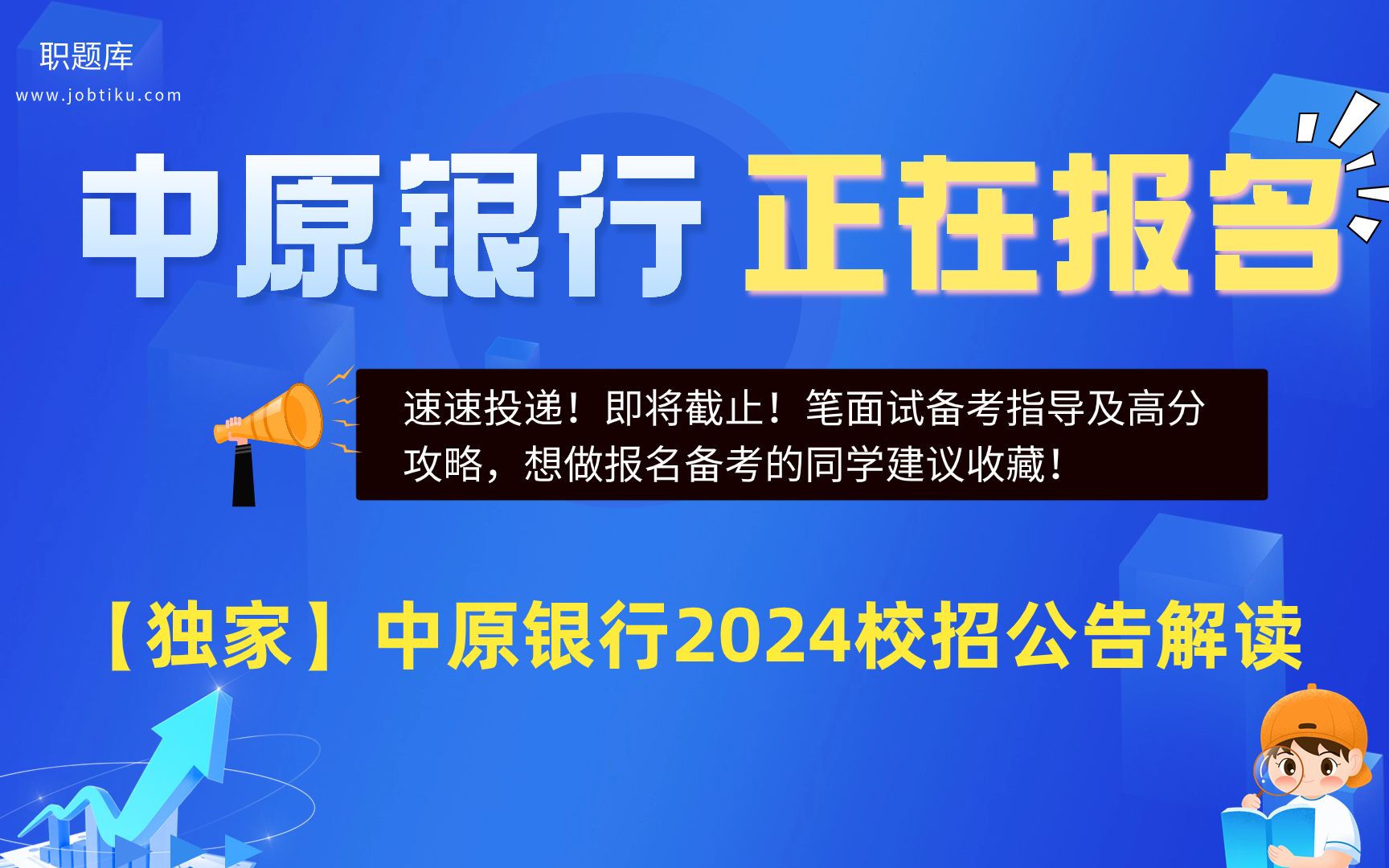 【职题库】即将截止!中原银行2024届秋招公告解读及笔面分析哔哩哔哩bilibili