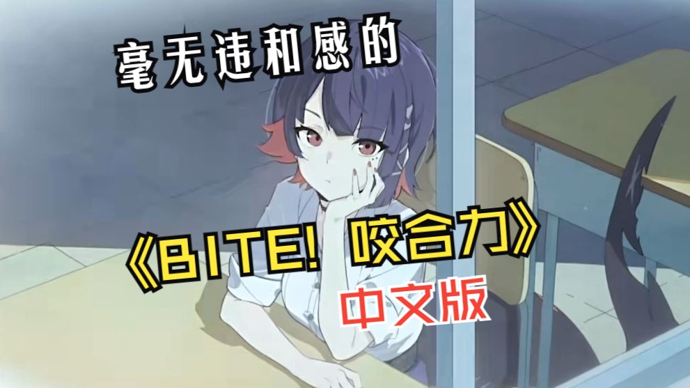 [图]全网最无违和感的《BITE! 咬合力》中文翻填！简直就是原版（×）