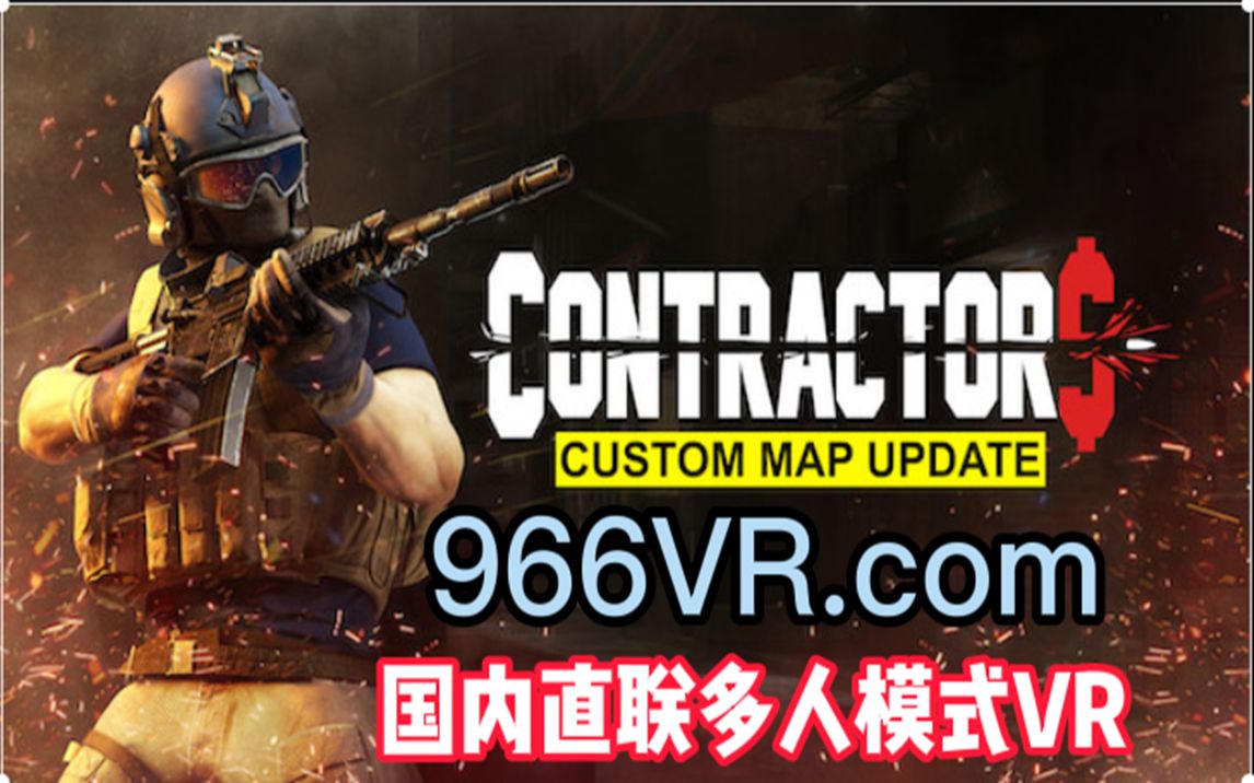 [图]Oculus Quest 游戏《使命召唤VR or 包工头/承包商VR》国内直联多人模式 Contractors VR 游戏下载