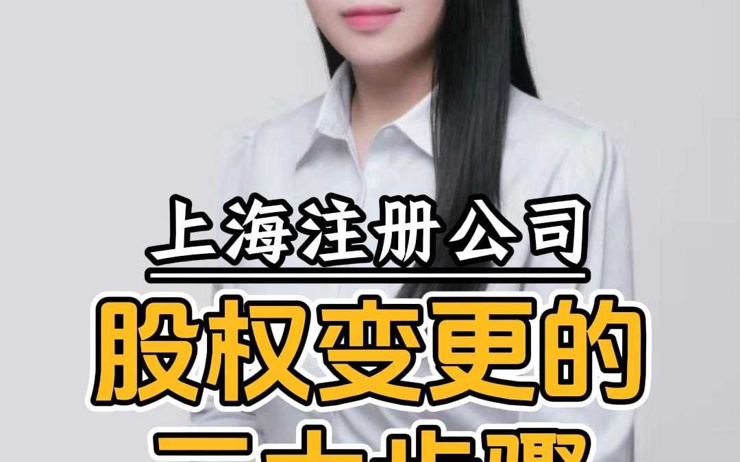 股权变更的三大步骤哔哩哔哩bilibili