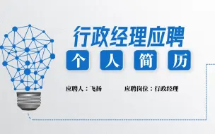 Download Video: 行政经理面试自我介绍PPT 带实例内容