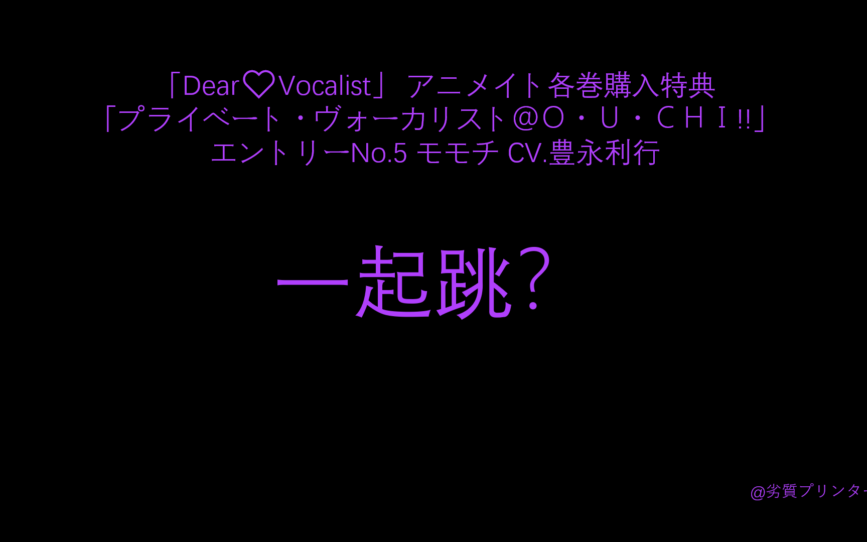 字幕dearvocalista店特典momochiモモチcv豊永利行