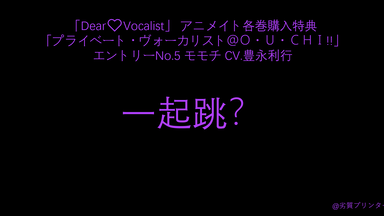 五期塔店特典】プライベート・ヴォーカリストYO・NA・KA♡ モモチCV