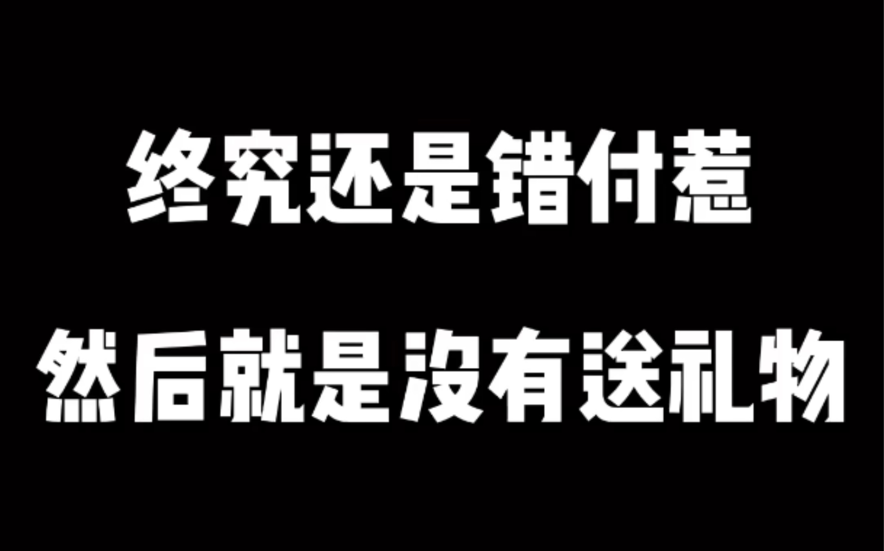 【乘套】自己不玩给我玩哔哩哔哩bilibili