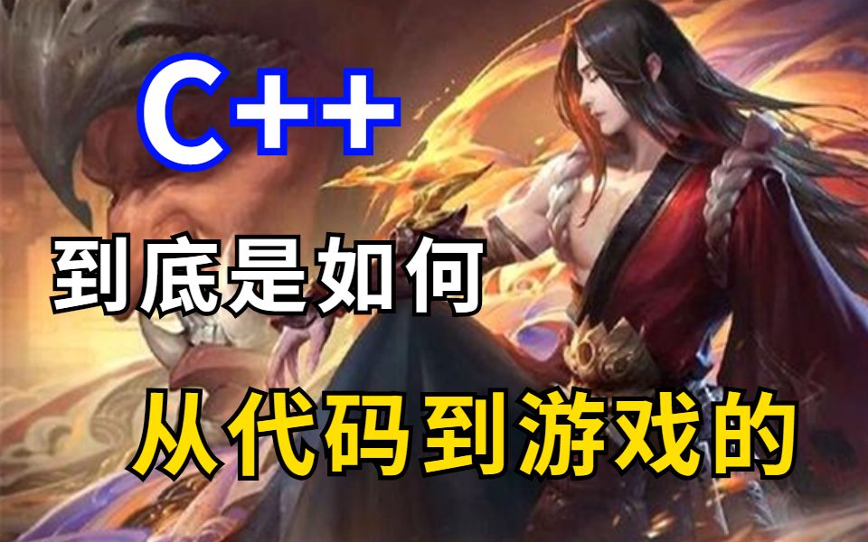 [图]C++到底是如何从代码到游戏的？网友看完直呼：牛皮！！！