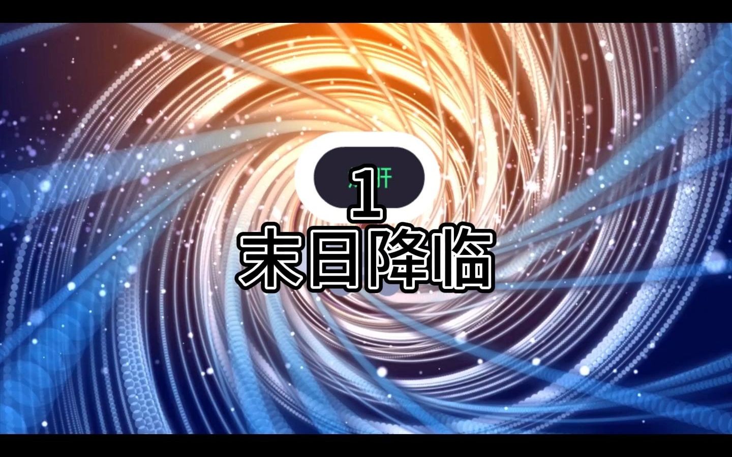 《老钟重生归来》蓝星篇,第1集,末日降临哔哩哔哩bilibili