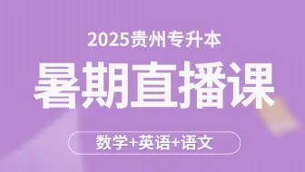 2025贵州专升本暑期集训直播课【数学+英语+语文】——易学仕