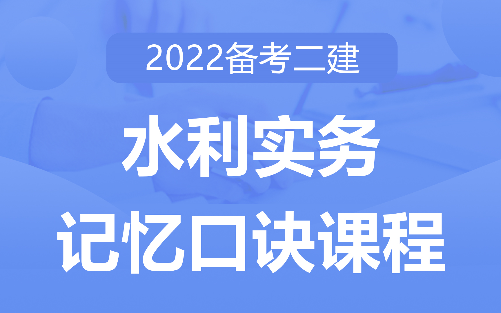 [图]二建《水利实务》速记口诀课程 巧记速学，助力记忆