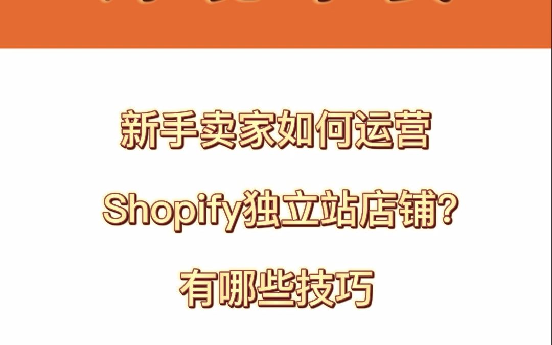 新手卖家如何运营Shopify独立站店铺?有哪些技巧哔哩哔哩bilibili