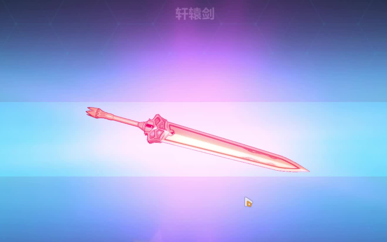 【崩坏3】祝大家元宵节欧气满满,一发入魂!元宵节,轩辕剑,我来啦!