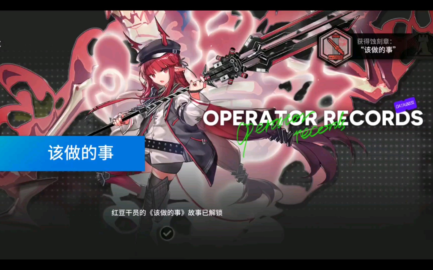 【明日方舟】干员密录:红豆/该做的事/摇滚萨卡兹