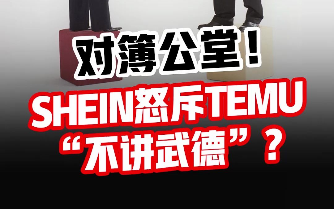 对簿公堂!希音SHEIN怒斥拼多多TEMU“不讲武德”?哔哩哔哩bilibili