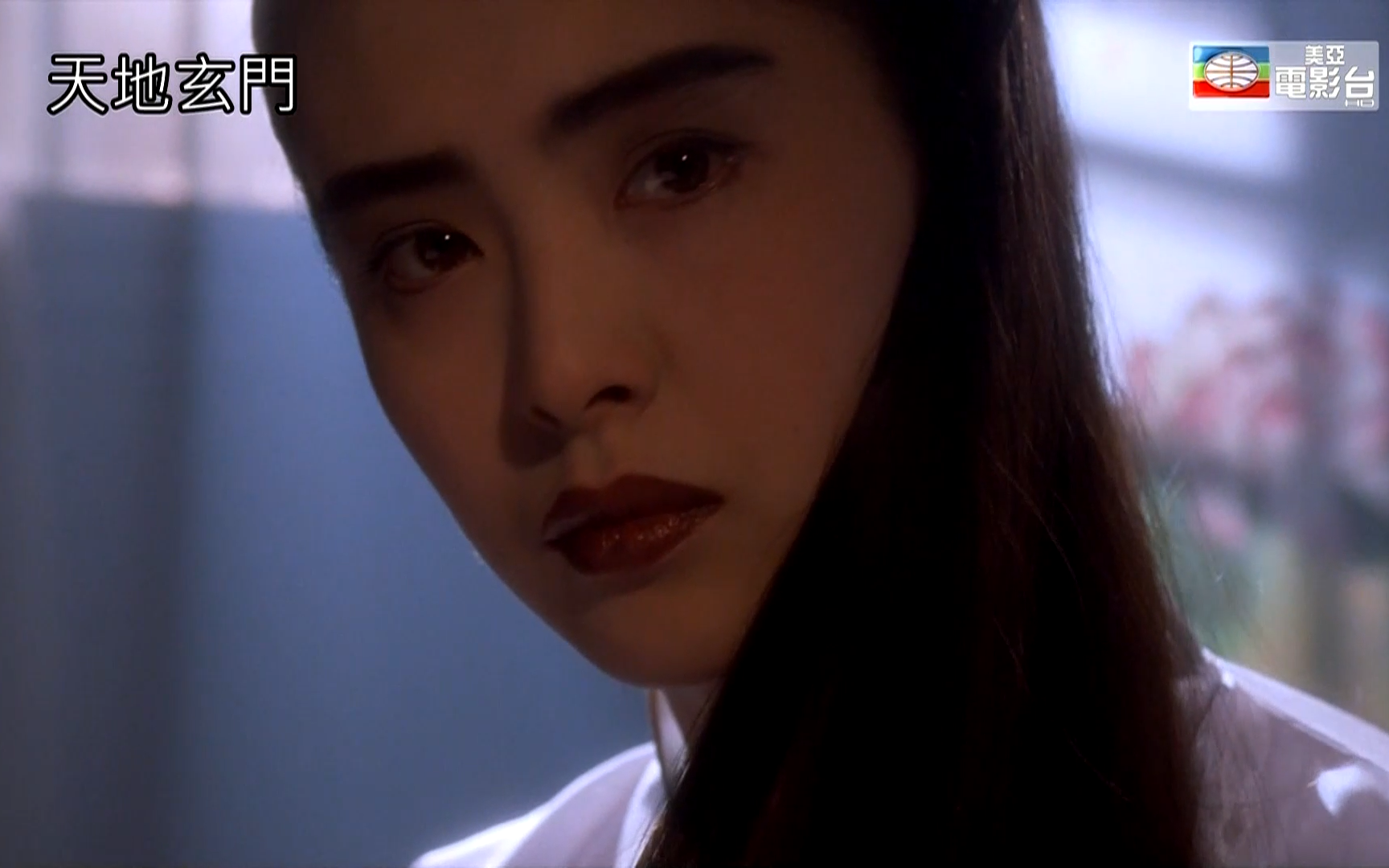 1991《天地玄门》影像资料