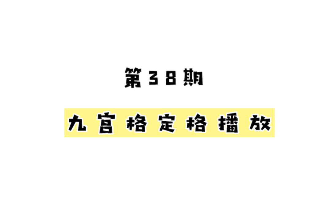 如何用手机制作九宫格顺序播放效果?哔哩哔哩bilibili