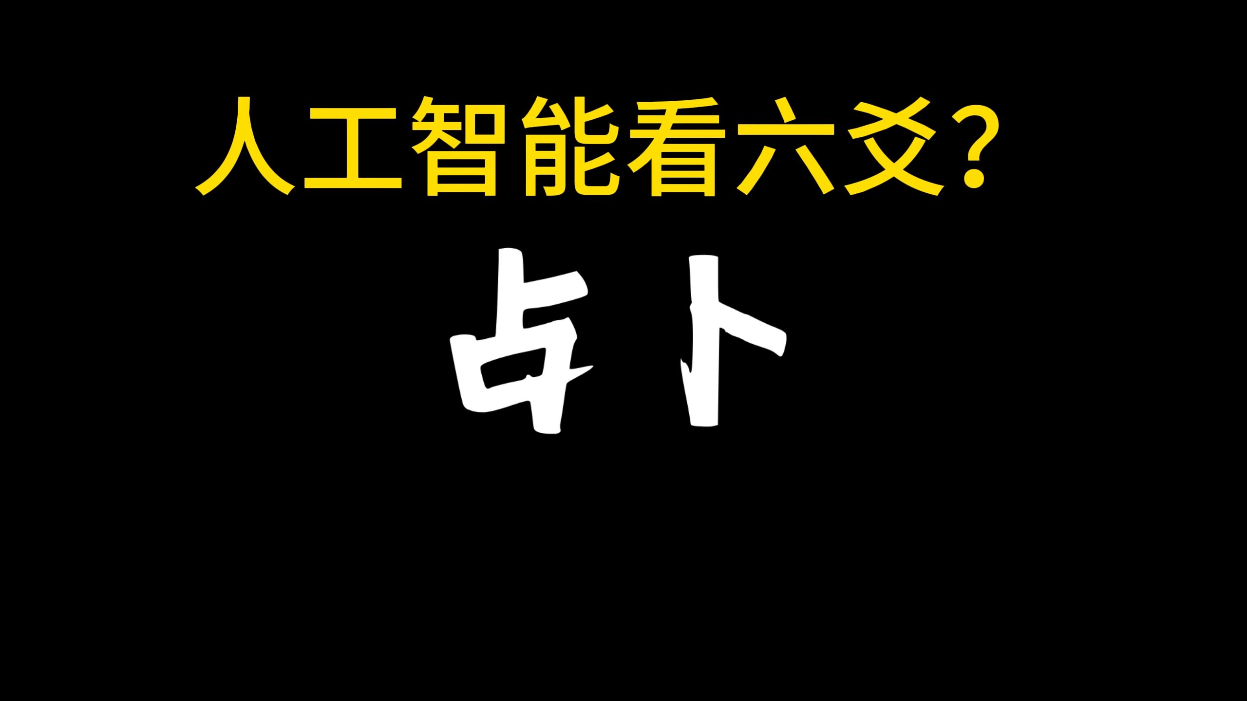 人工智能ChatGPT能看六爻?准确率多少?和人能比吗?哔哩哔哩bilibili