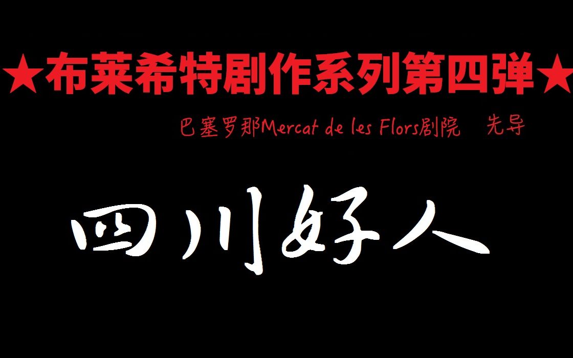 [图]【加语中字】四川好人 ★布莱希特剧作系列先导第四弹★巴塞罗那Mercat de les Flors剧院