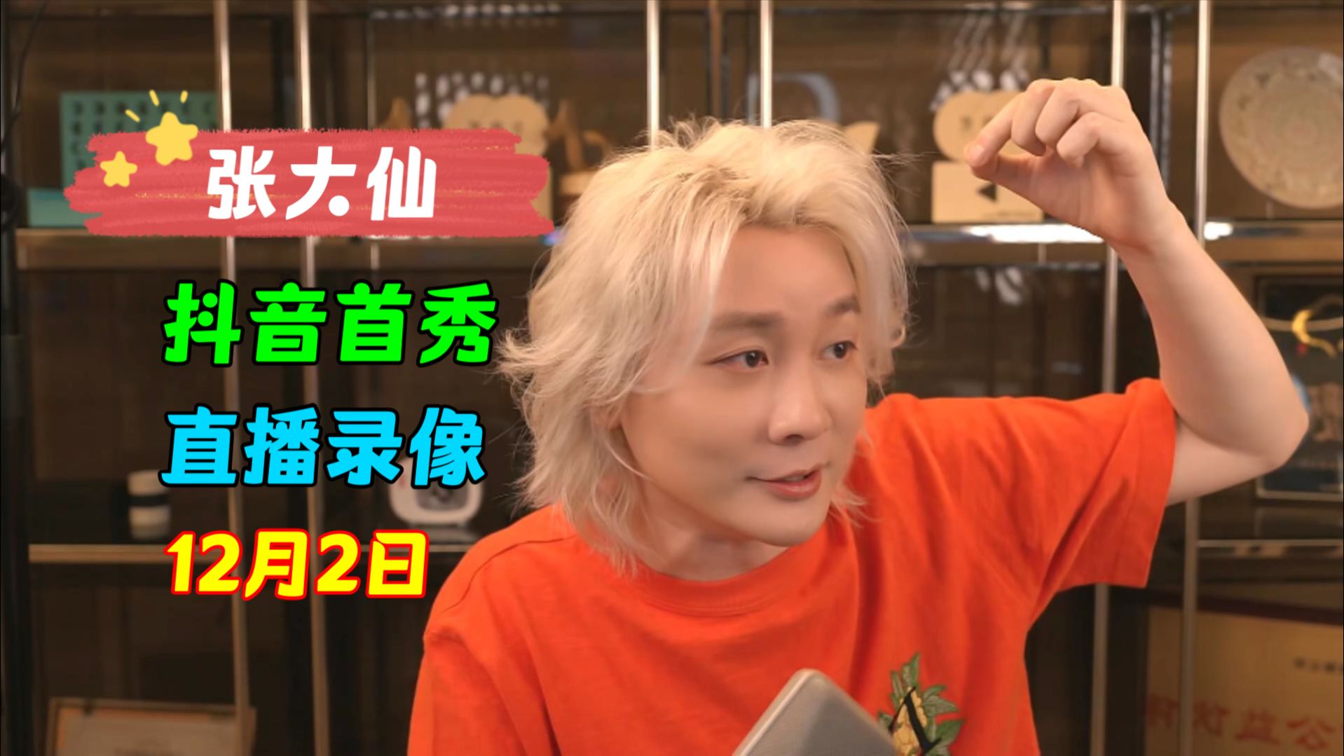 【张大仙 回归首秀】12月02日 张大仙 抖音直播首秀 生日会 回归直播