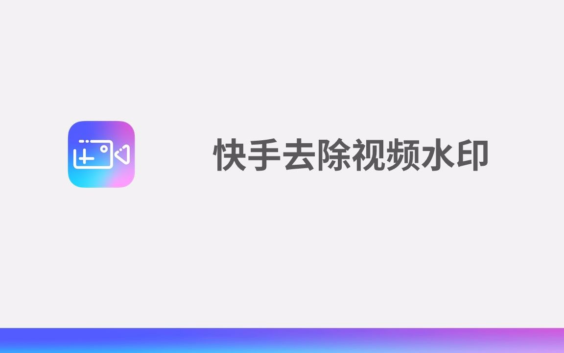 快手去除视频水印哔哩哔哩bilibili