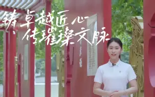 Video herunterladen: 《纸短意情长，传承绘新章》（4.弘志：铸卓越匠心，传璀璨文脉）——第八届全国高校大学生讲思政课公开课参赛作品