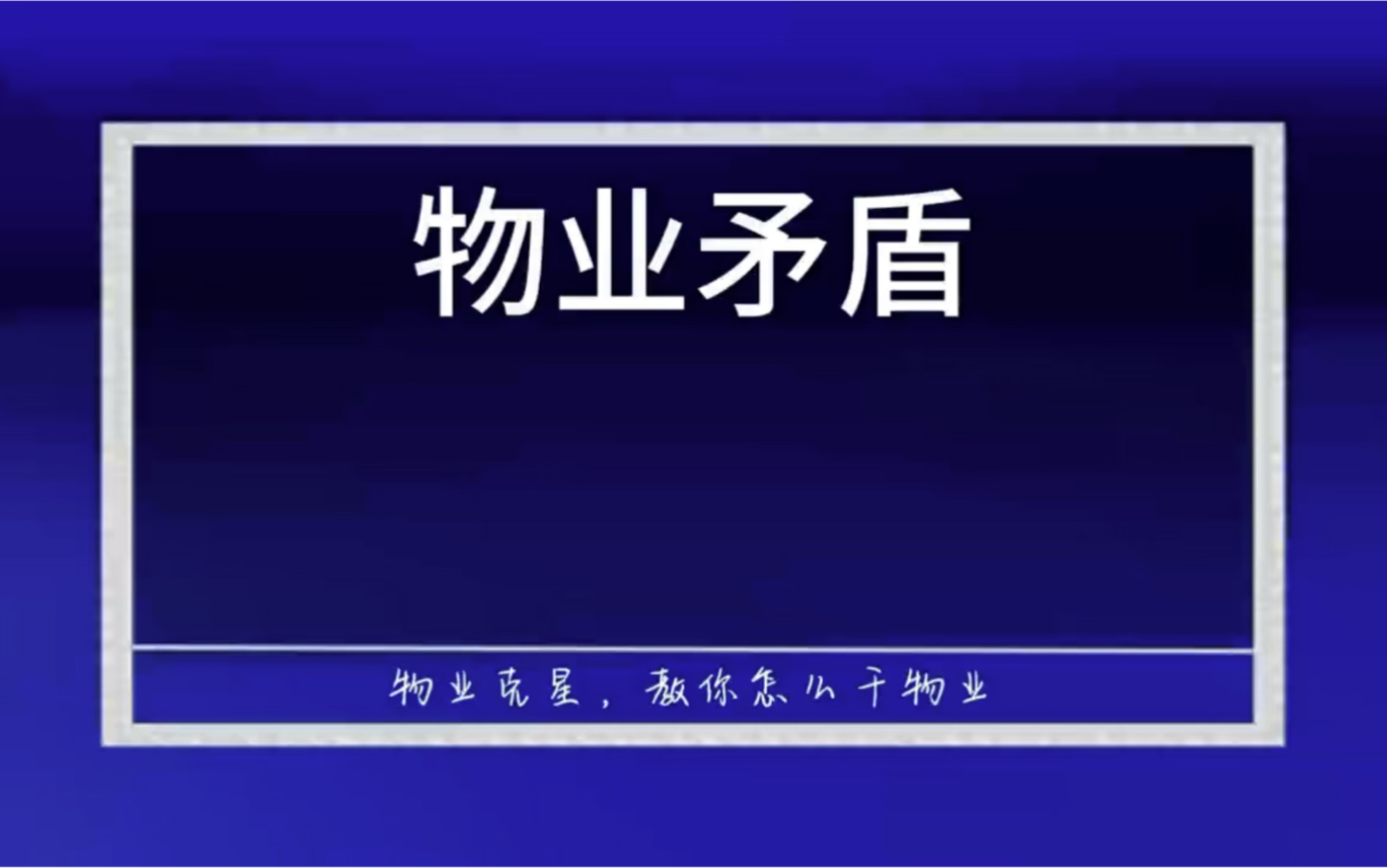 物业公司和业主的矛盾 #物业服务 #物业管理 #信托制物业 @物业克星哔哩哔哩bilibili