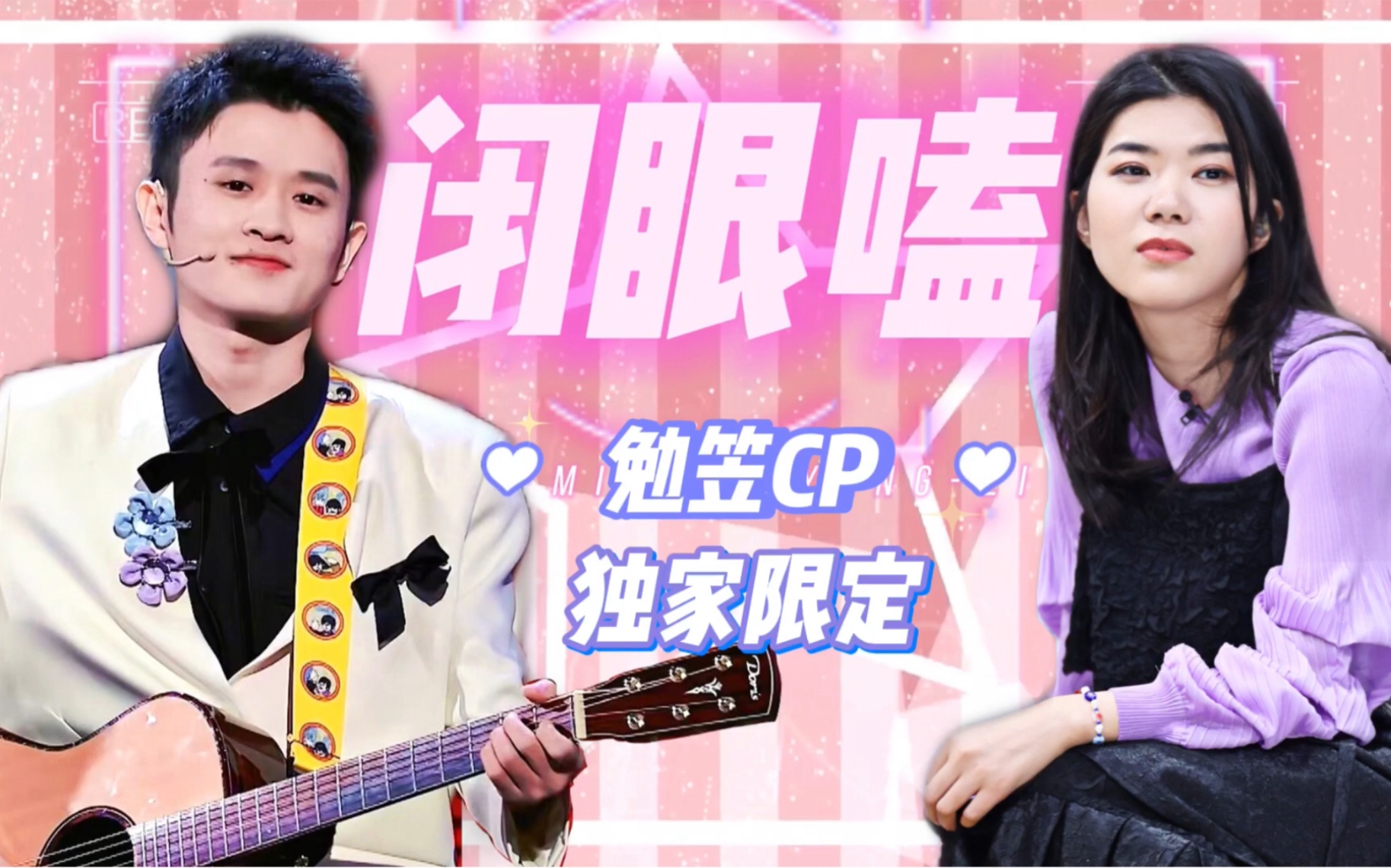 【勉笠丨王勉x杨笠】一段需要闭着眼睛嗑的视频_哔哩哔哩_bilibili