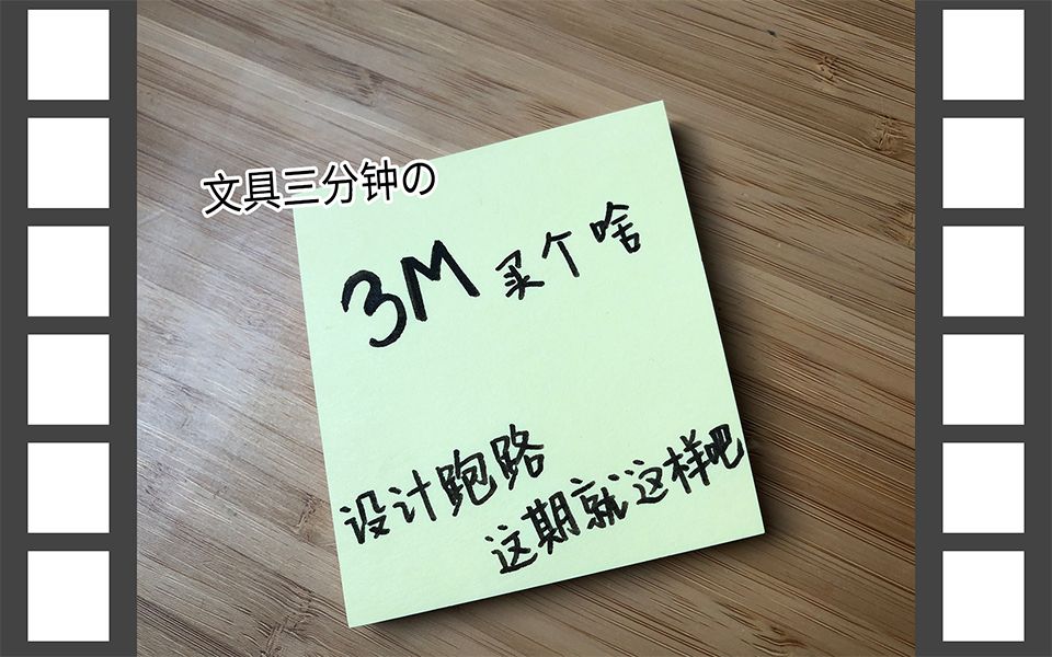 【文具三分钟】第36期:矿业巨头居然在卖便利贴!果然美帝掌握核心科技哔哩哔哩bilibili