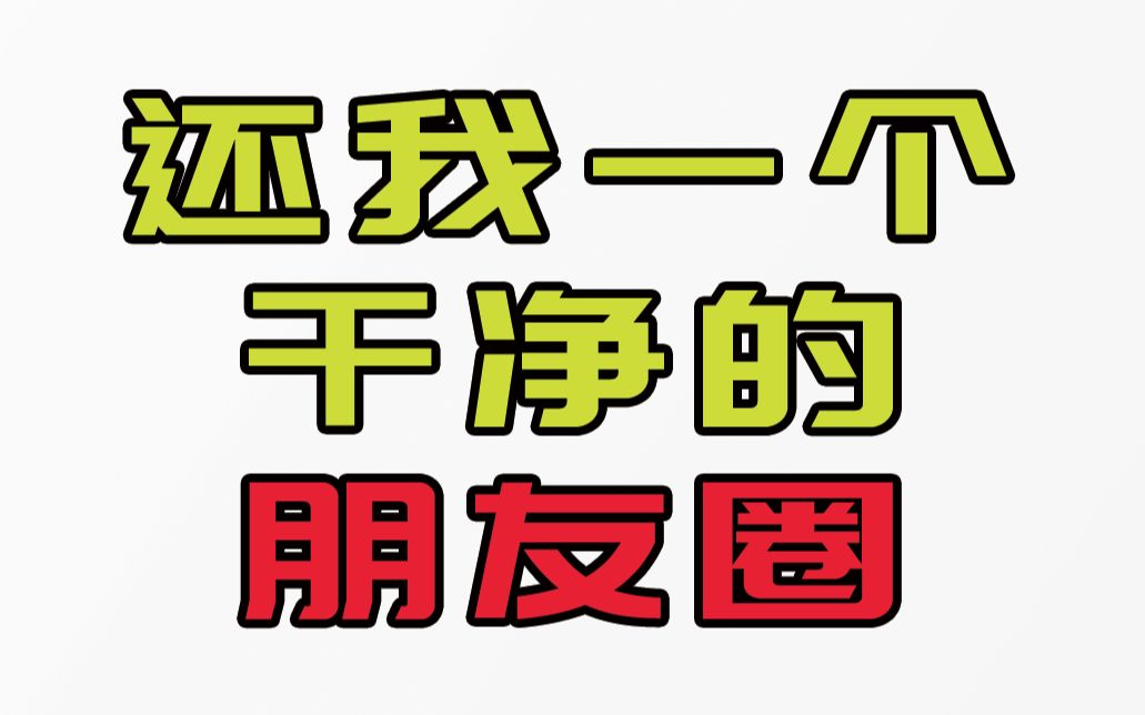 还我隐私空间,轻松屏蔽掉朋友圈中的广告哔哩哔哩bilibili