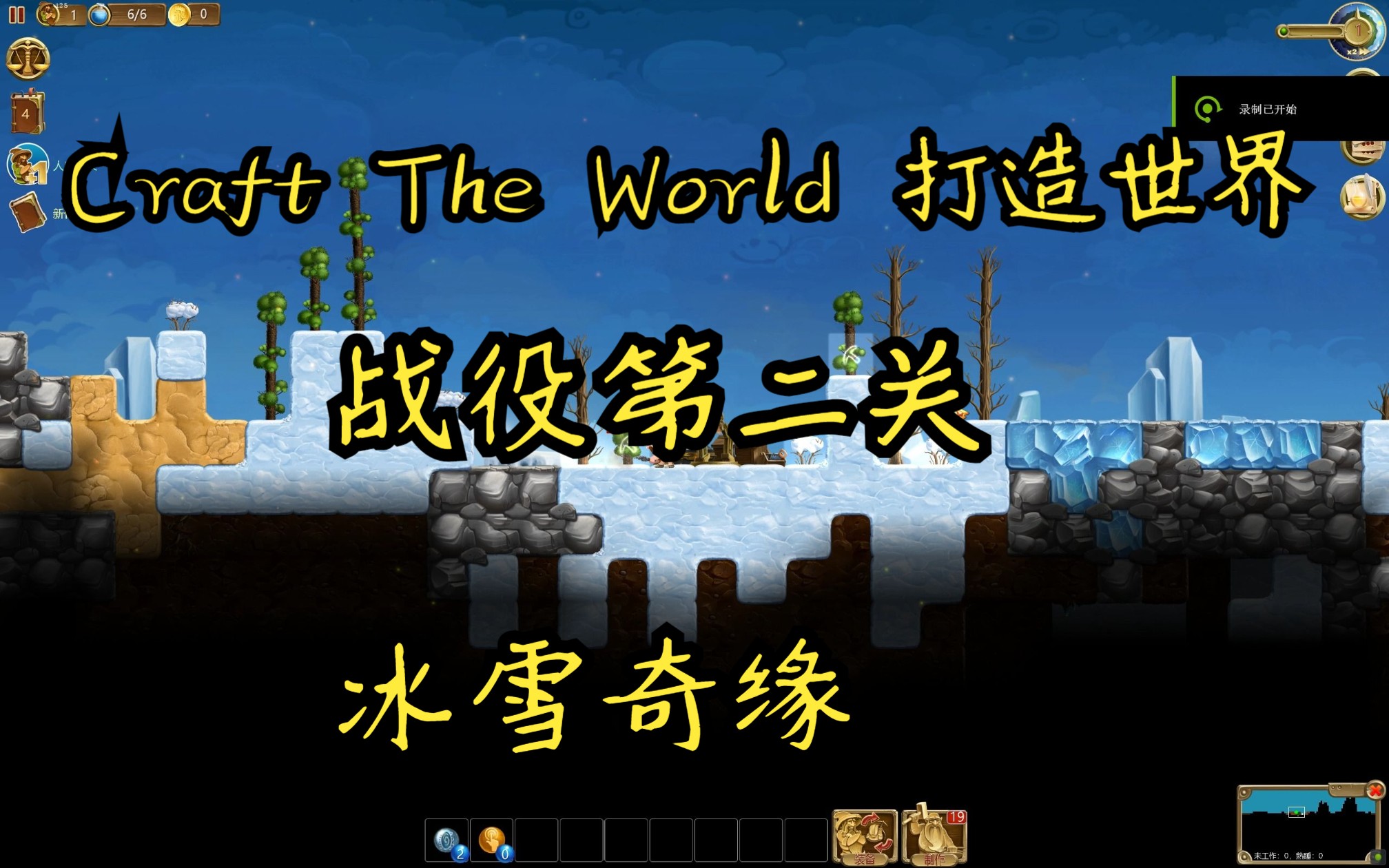 [图]Craft The World 打造世界 全战役更新 卡关2 冰雪奇缘