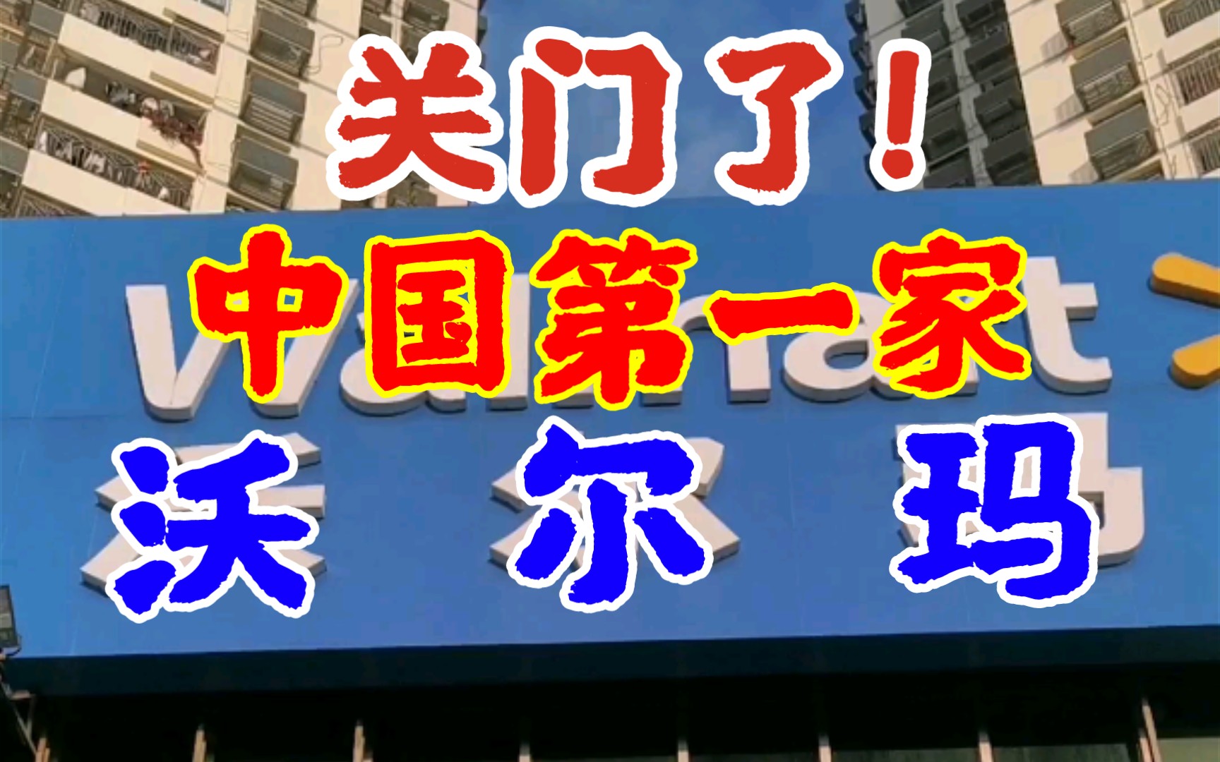 云探店!中国第一家沃尔玛宣布倒闭撤场!嗨深带你感受它最后的辉煌【宇宙第一系列】深圳洪湖沃尔玛老字号哔哩哔哩bilibili