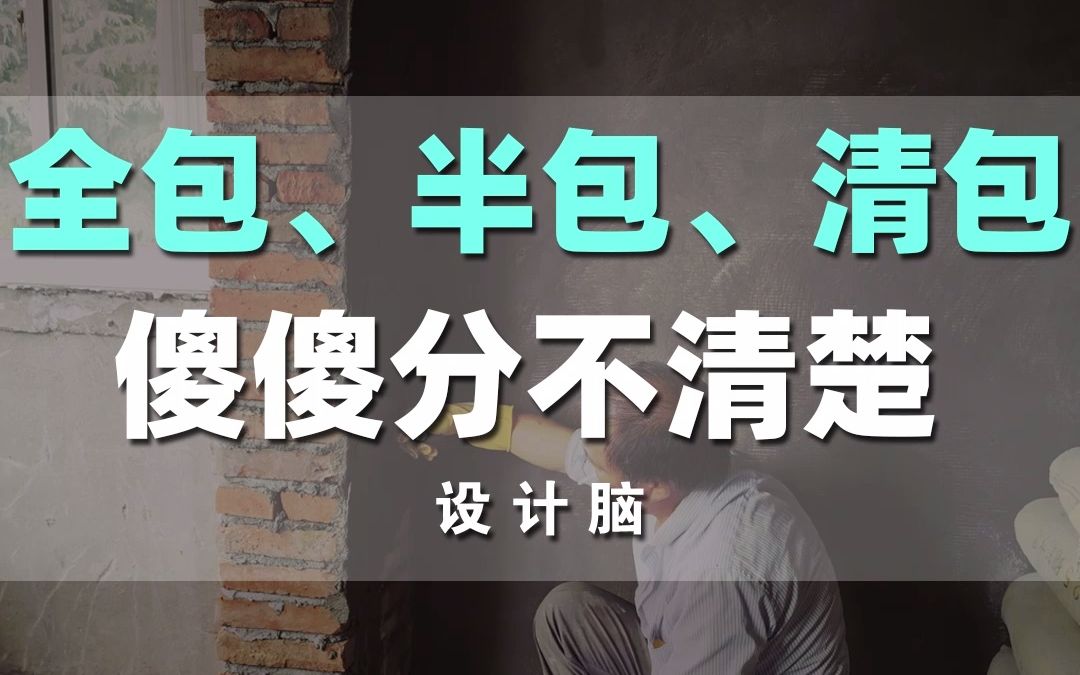 室内装修设计中,什么是全包,半包和清包?三个有什么区别?哔哩哔哩bilibili