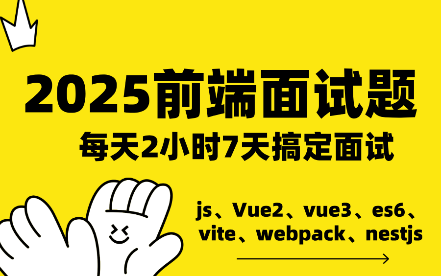 2025前端面试题/前端面试场景题/每天2小时7天搞定前端面试js、Vue2、vue3、uniapp、es6、vite、webpack、nestjs哔哩哔哩bilibili