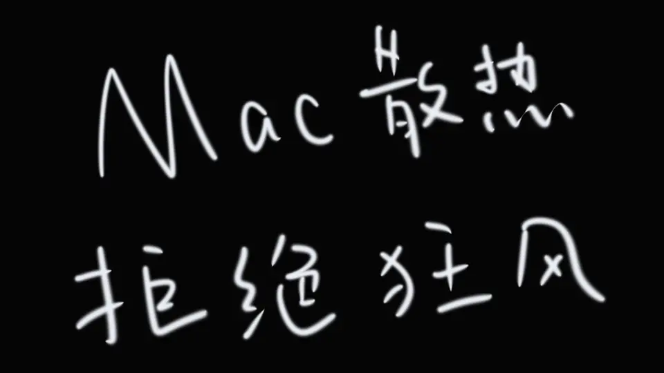 Mac散热最佳方案（暂定）：Macs Fan Control_哔哩哔哩_bilibili