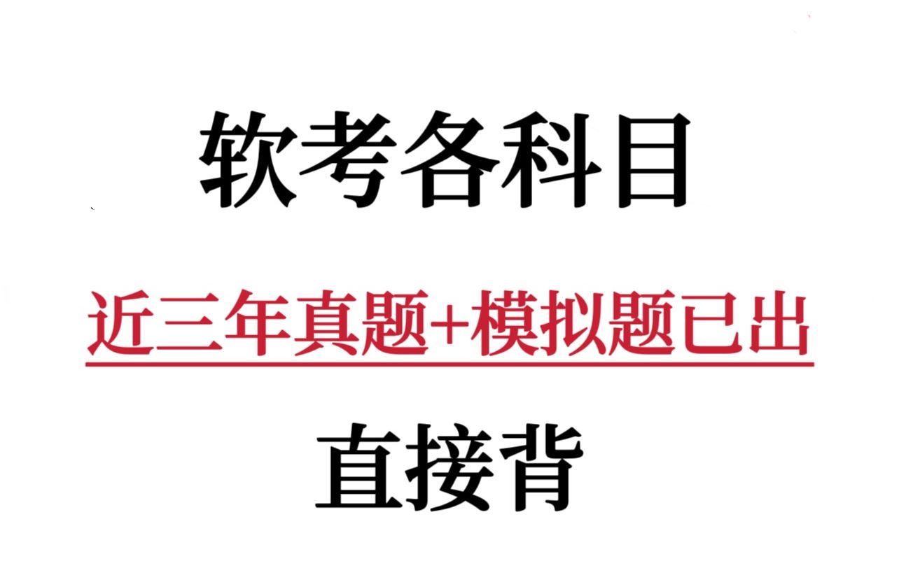 软考近三年真题+模拟题出来了!这些一定要刷!哔哩哔哩bilibili