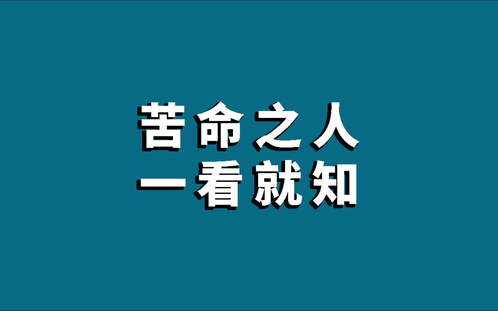 [图]苦命之人，一看就知！