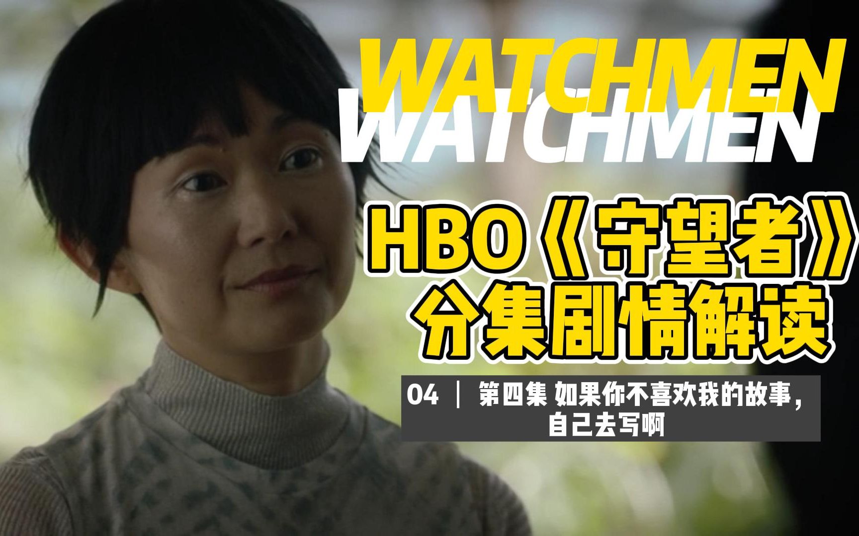 HBO剧版《守望者》分集解读04:如果你不喜欢我的故事,自己去写啊哔哩哔哩bilibili