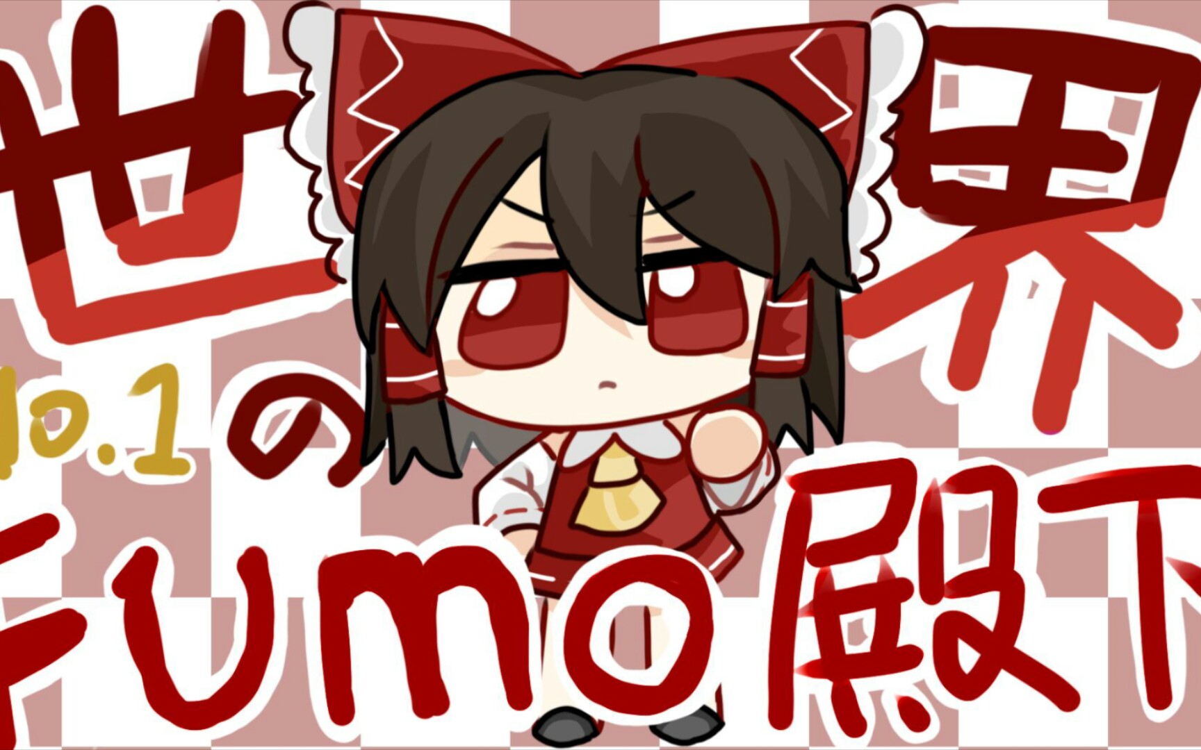 【2022东方夏夜fumo祭单品】世界第一的fumo殿下