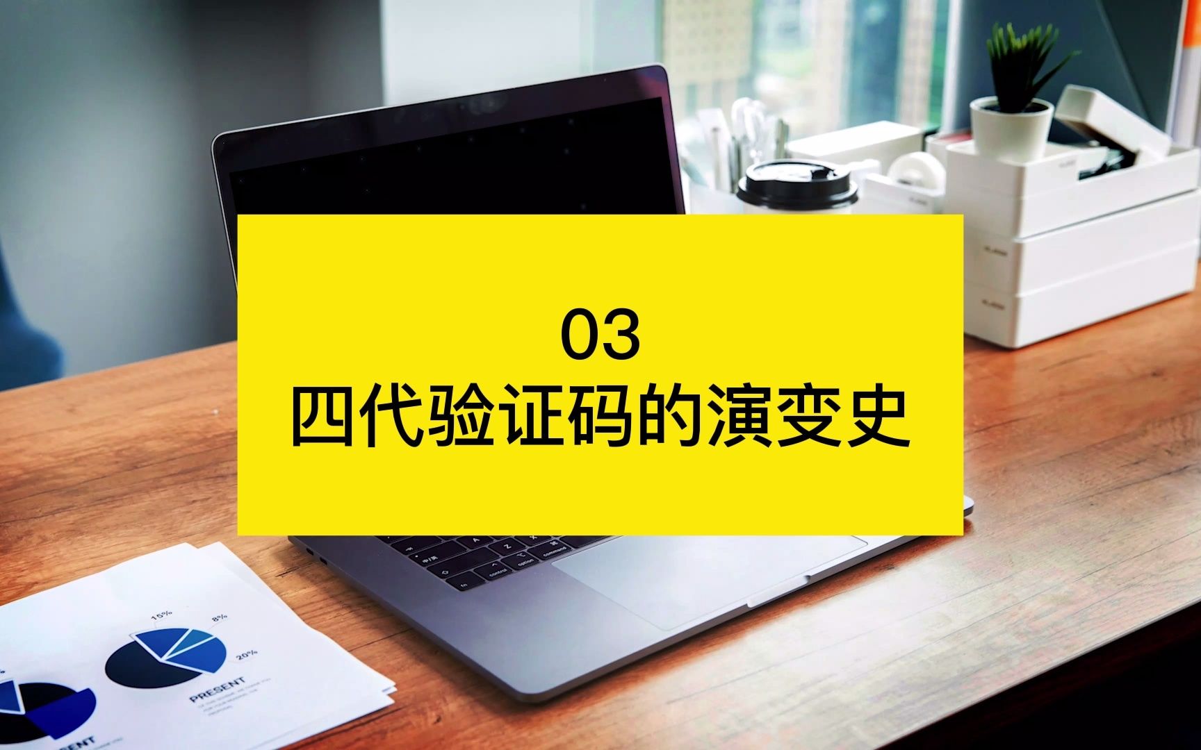 四代验证码的演变史【业务安全大讲堂第十一期—手机银行人机验证解决方案03】哔哩哔哩bilibili