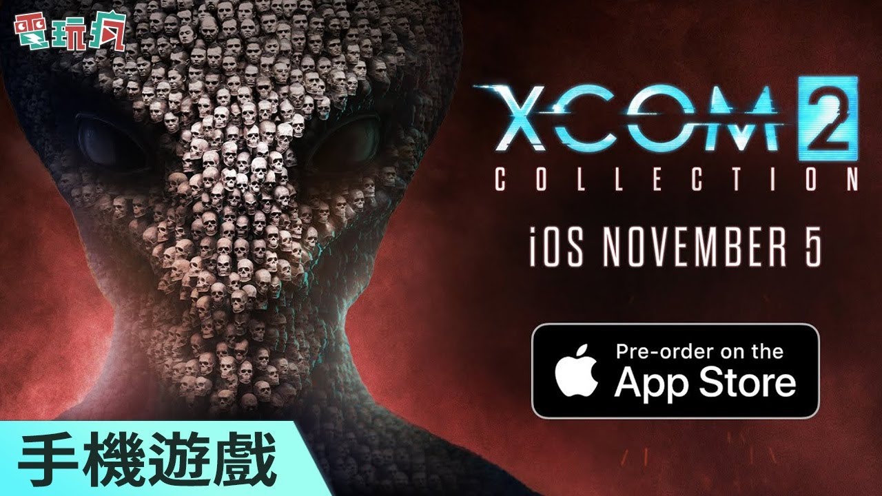 [图]《XCOM 2 Collection》手機遊戲 包含《XCOM 2》全資料片與 DLC 給你最完整的體驗！