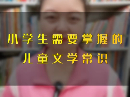 小学生需要掌握的儿童文学常识哔哩哔哩bilibili