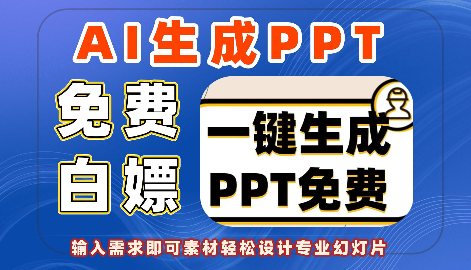 AI人工智能 AI一键生成PPT文件输入需求即可素材轻松设计专业幻灯片免费软件 免费白嫖哔哩哔哩bilibili