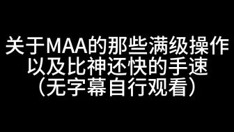 Download Video: MAA的满级手速与判断力