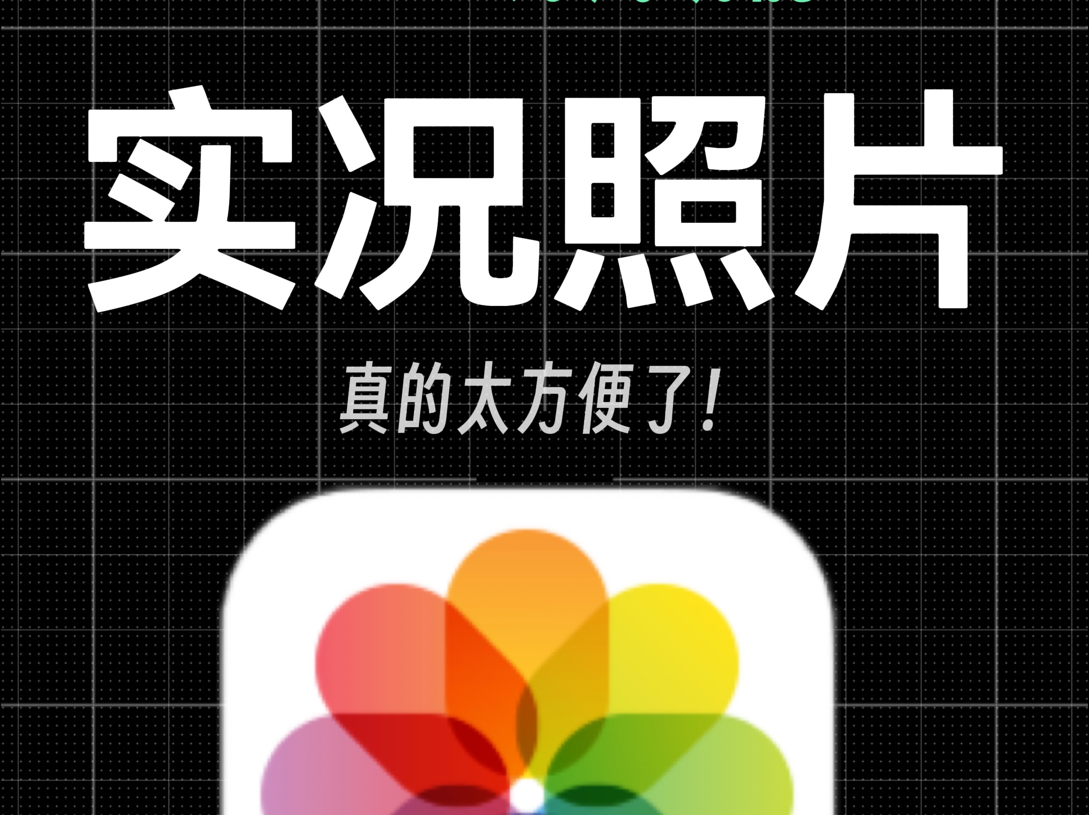 为什么苹果的实况照片那么好用?