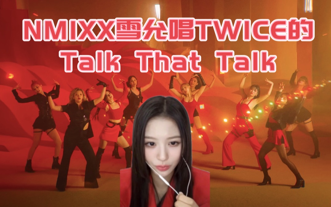 [图]纱瑜之女就是要唱Talk That Talk啊