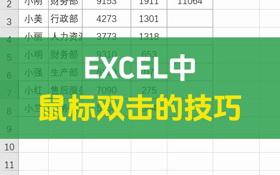 EXCEL中鼠标双击的妙用技巧哔哩哔哩bilibili