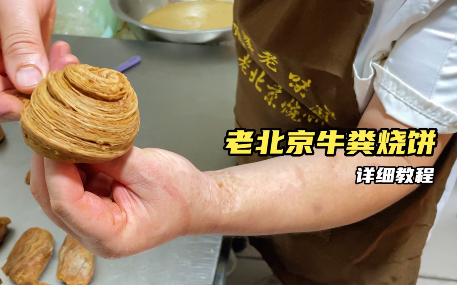 老北京,螺丝转麻酱烧饼#烧饼#老北京烧饼#京津老味斋