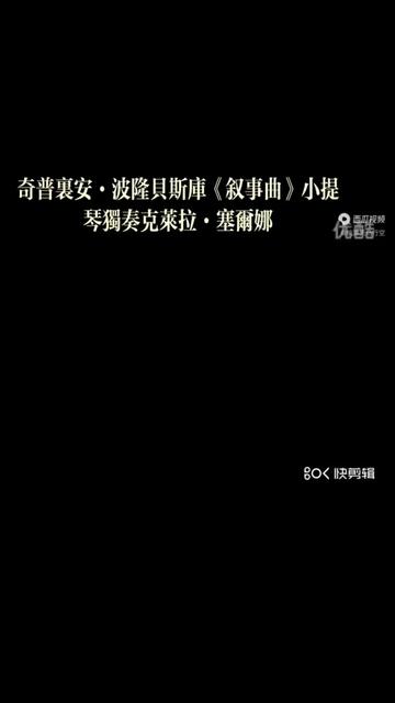 [图]一代人难忘的旋律 奇普里安·波隆贝斯库小提琴名曲《叙事曲》。小提琴独奏曲《叙事曲》，是罗马尼亚现代音乐的重要奠基人奇普里安 波隆贝斯库（1853年 年1883）